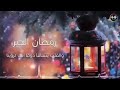 اقبلت يارمضان الخير مستبقا انشودة جميلة عن رمضان حالات واتس اب رمضانية