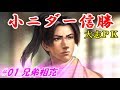 小ニダー信勝（信長の野望・大志ＰＫ）#01兄弟相克