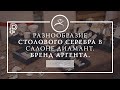 Таня  столовое серебро