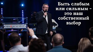 Быть слабым или сильным - это наш собственный выбор (Алексей Ледяев), 24.08.22