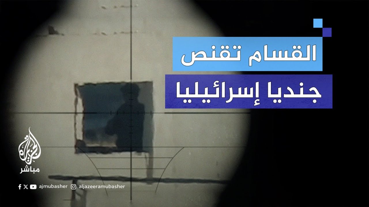 القسام تقنص جنديا إسرائيليا وتقصف قوات الاحتلال في محور "نتساريم" جنوب غرب مدينة غزة