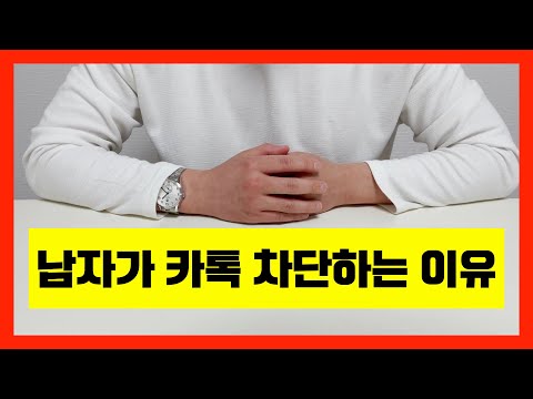 남자가 카톡 차단하는 이유 