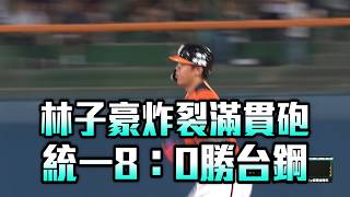 林子豪炸裂滿貫砲 統一8：0勝台鋼/愛爾達電視20260818