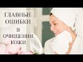 Правильное очищение кожи. Что выбрать и как использовать?