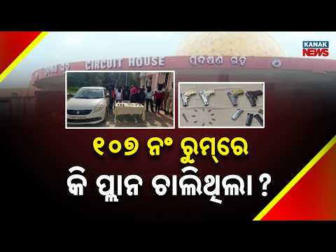 ୧୦୭ ନଂ ରୁମ୍‌ରେ କି ପ୍ଲାନ ଚାଲିଥିଲା ? Rourkela Circuit House Case | Police Take 3 Accused on Remand