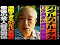 ガダルカナル・タカ/行き過ぎた週刊誌報道と出版社との…な真相/最後の芸人師弟関係