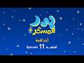 بدر المسح ر الحلقة 11     11