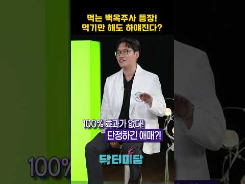 먹는 백옥주사 먹기만 해도 하얘진다? #백옥주사