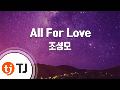 [TJ노래방] All For Love - 조성모 / TJ Karaoke