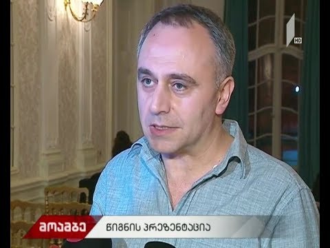 „ფაზლი“ - ზაზა ბიბილაშვილის პოეტური კრებულის პრეზენტაცია