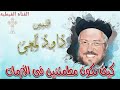 رب الأزمات و إزاي نطمئن وسط الأزمات   عظة معزية لأبونا داود لمعي