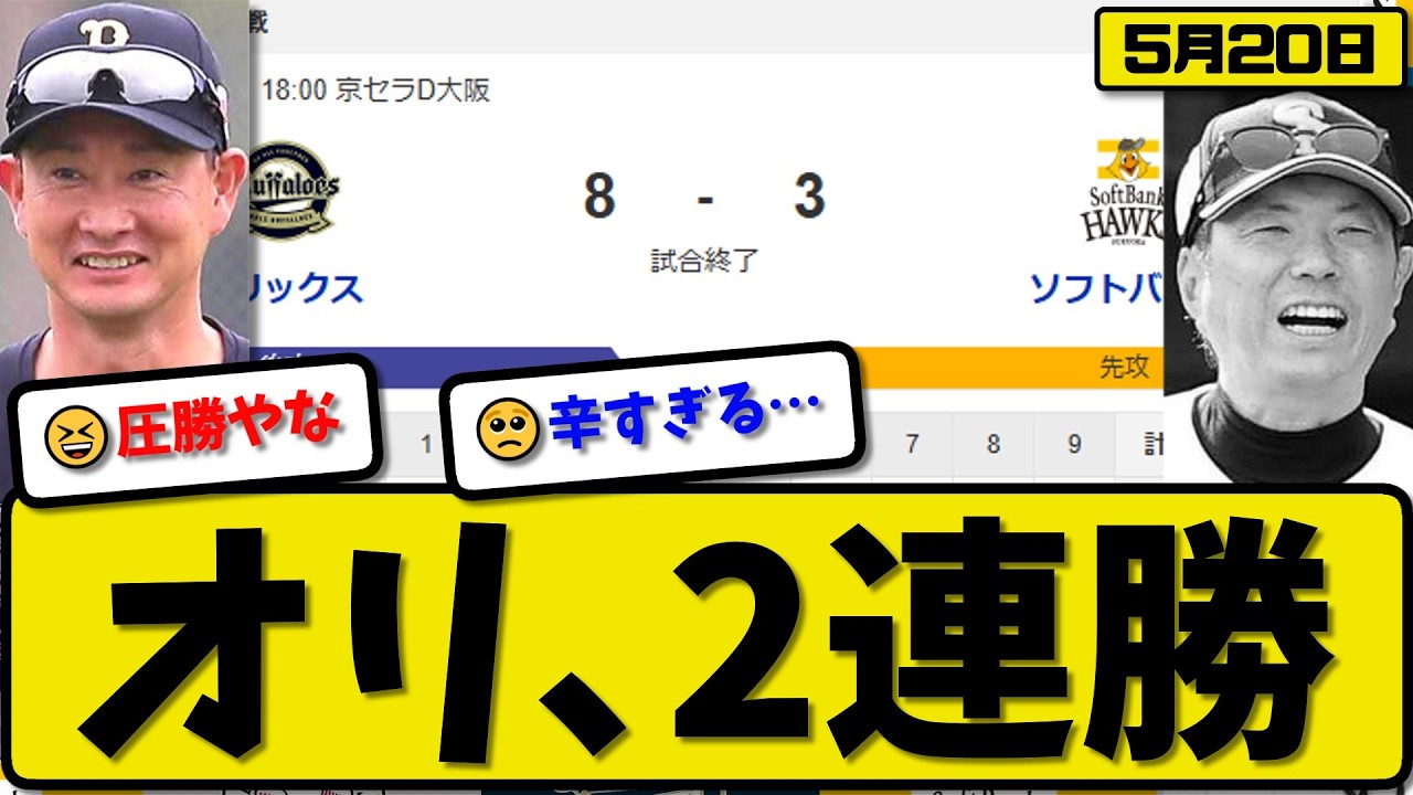 【2位vs4位】オリックスバファローズがソフトバンクホークスに8-3で勝利…5月20日2連勝…先発エスピノーザ6回2失点…紅林&山中&宗&野口が活躍【最新・なんJ・2ch】プロ野球