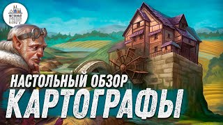 Картографы - Обзор настольной игры