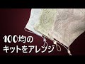 【手作りマスク】#69　100均の立体マスクキット　もちろんアレンジあり