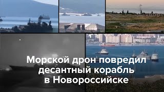 Морской дрон повредил десантный корабль в Новороссийске