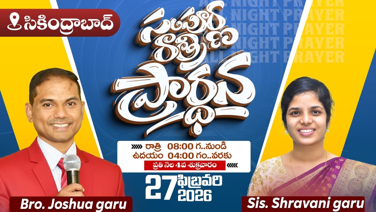 🔴🅻🅸🆅🅴 𝟐𝟕-𝟎𝟐-𝟐𝟔  సికింద్రాబాద్ సంపూర్ణ రాత్రి ప్రార్ధన-𝐀𝐋𝐋 𝐍𝐈𝐆𝐇𝐓 𝐏𝐑𝐀𝐘𝐄𝐑|𝐵𝑟𝑜.𝐽𝑜𝑠𝒉𝑢𝑎| 𝐽𝑒𝑠𝑢𝑠-𝐴𝑙𝑚𝑖𝑔𝒉𝑡𝑦𝐺𝑜𝑑