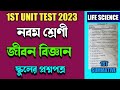 class 9 life science 1st unit test question 2023।class ix life science 1st summative exam।class 9