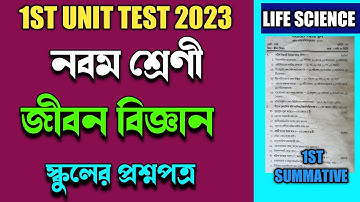 class 9 life science 1st unit test question 2023।class ix life science 1st summative exam।class 9