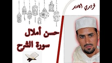 القارئ حسن أملال - قزابري أكادير- سورة الشرح