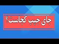 جای جیب افقی کجای الگوی قرار داره 