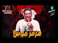 مهرجان هزفر موس حمو بيكا مودي امين نور التوت موسيقي والحان فيجو الدخلاوي 2019