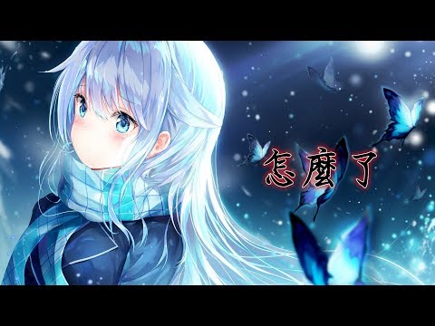 Nightcore 怎麼了『你說藍色是你最愛的顏色』/動態歌詞