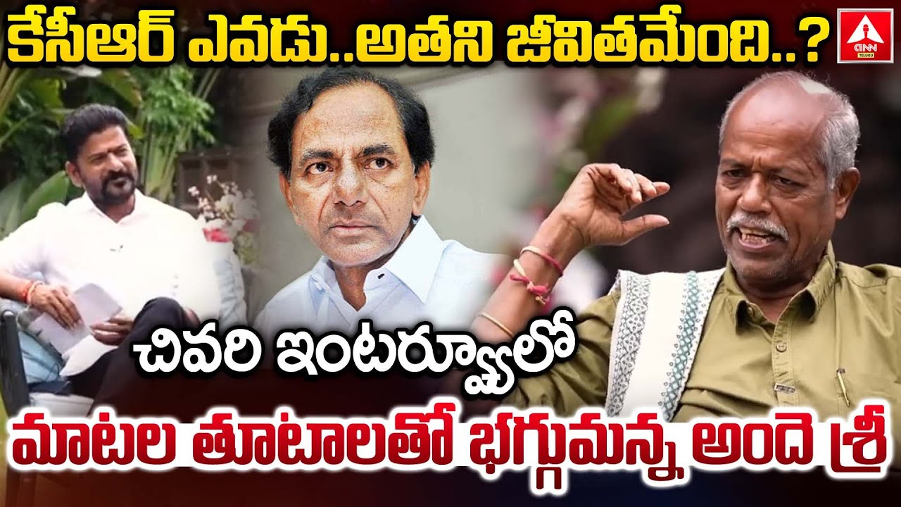 కేసీఆర్ ఎవడు..అతని జీవితమేంది ? | Ande Sri Aggressive Comments On KCR Family | ANN Telugu