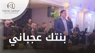 Orchestre Kamal Lebbar - Bentek 3ajbani - أوركسترا كمال اللبار - بنتك عجباني