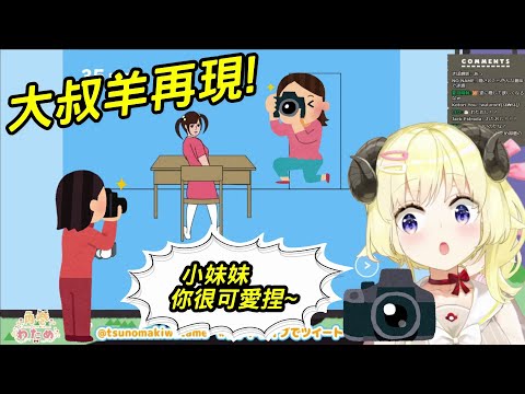 【角巻綿芽/角巻わため】大叔羊再現!