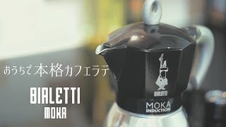 ビアレッティモカポットを使った本格カフェラテ｜Making Oat Milk Latte with Bialetti Moka Pot｜Moka Induction