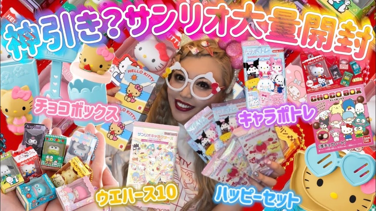 【大量開封】サンリオのブラインドグッズ全部まとめて開けたら推しが出まくった？！🥹💖チョコボックス・キャラポトレ・ハッピーセット・ウエハース10などまとめて開封🌈🌻💎🍒