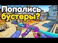 ПОПАЛСЯ ПРОТИВ БУСТЕРОВ НА ГЛОБАЛАХ! НАПАРНИКИ CS:GO