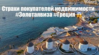 Страхи покупателей ВНЖ за недвижимость #Золотаявиза #Греция 😱