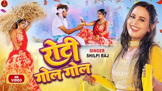 #video |#Shilpi Raj | रोटी गोल गोल | New Song | Roti Gol Gol  | Rani Dancer | Bhojpuri New Song 2022