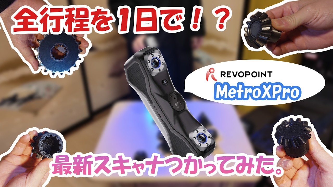 【検証】産業用3Dスキャナーの精度がヤバすぎる。金属パーツをそのままコピーしてみた結果…！