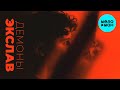 Экслав - Демоны (feat. Лена Август) (Макси-сингл)