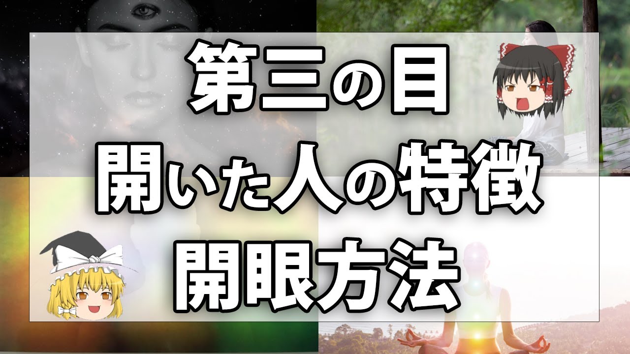 【サードアイ】第６チャクラが開くとこんな事が起こる！開眼した時を見逃すな！