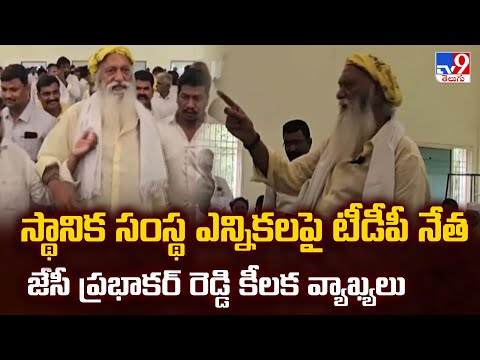 స్థానిక సంస్థ ఎన్నికలపై టీడీపీ నేత జేసీ ప్రభాకర్ రెడ్డి కీలక వ్యాఖ్యలు | 2 States - TV9 - TV9