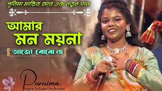 আমার মন ময়না আজো বোঝে না | Amar Mon Moyna | Purnima Mandi | New Santali Program Video 2023