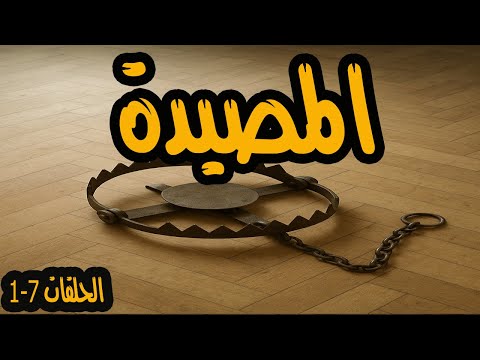 المسلسل الممتع جدا المصيدة الحلقات 1 7 فاروق نجيب ورجاء حسين