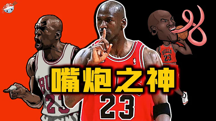 【冷飯說】惹怒「神」的後果，只有一個！Michael Jordan的「垃圾話」水平，究竟如何？ - 天天要聞