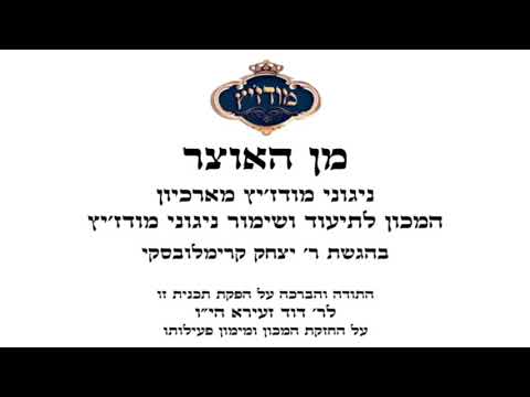 עו"ד דוד זעירא | מודז'יץ - מן האוצר 53 חג השבועות תשע"ט - ריקוד לברית