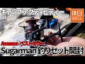 843【キャンプアクティビティー】初めての釣り、Amazonベストセラー Sugarman 釣りセット 釣り竿 2.1M炭素伸縮釣竿を開封する