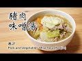 ????????#35 ????? | ?? | Pork and Vegetables Miso Soup(Tonjiru)