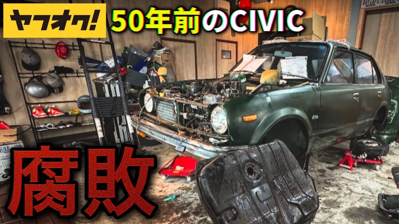 【腐敗】26年放置車のガソリンタンクから錆と❌❌が出てきた/不動シビック再生#8