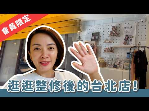 [Member Exclusive] Take a stroll through the renovated Taipei store!