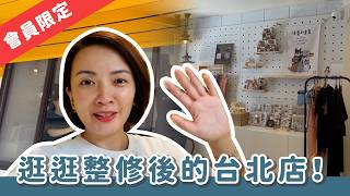 【會員專屬】逛逛整修後的台北店！