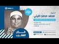 قرآن المغرب الشيخ محمد الليثي ما تيسر من سور النحل والإسراء والعلق قرآن جمعة بالقاهرة ١٩٨٩م