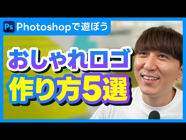 Photoshopで遊ぼう】初心者でもできる！おしゃれロゴ作り方｜テキスト