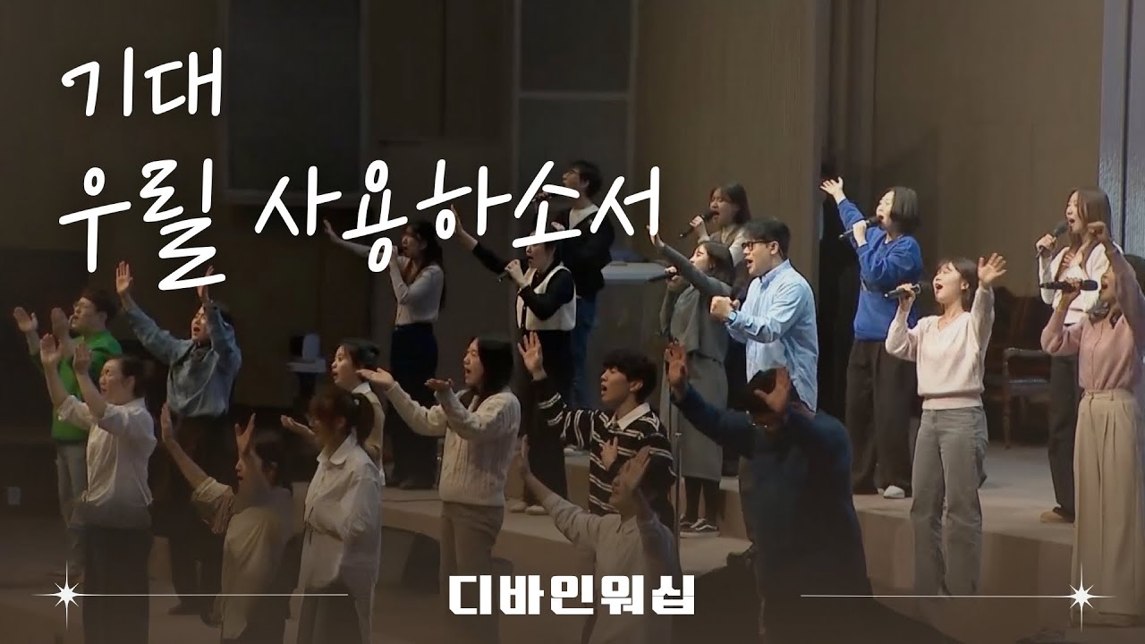 기대_우릴사용하소서 l 수영로교회 l 금요철야 l 디바인워십